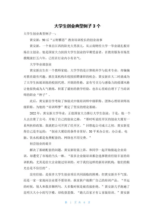 大学生创业典型例子3个