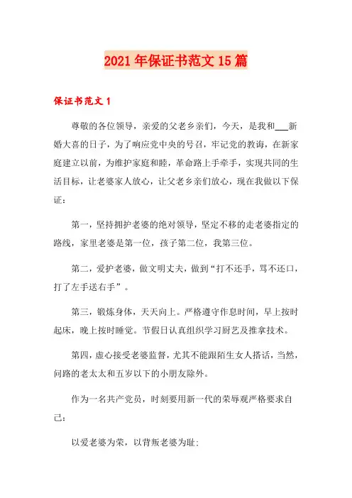 2021年保证书范文15篇(word版)