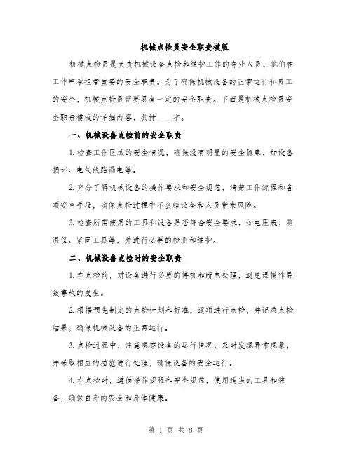 机械点检员安全职责模版（4篇）