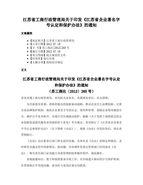 江苏省工商行政管理局关于印发《江苏省企业著名字号认定和保护办法》的通知