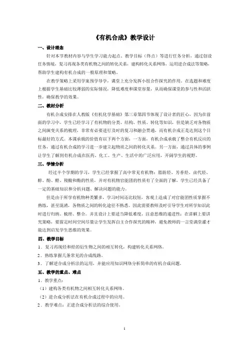 《有机合成》教学设计 高中化学人教版(2019)选择性必修三第三章第五节