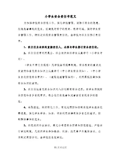 小学生安全责任书范文（5篇）