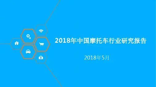 2018年中国摩托车行业研究报告