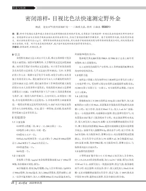 密闭溶样-目视比色法快速测定野外金