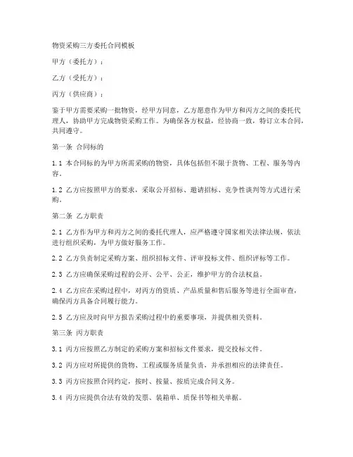 物资采购三方委托合同模板