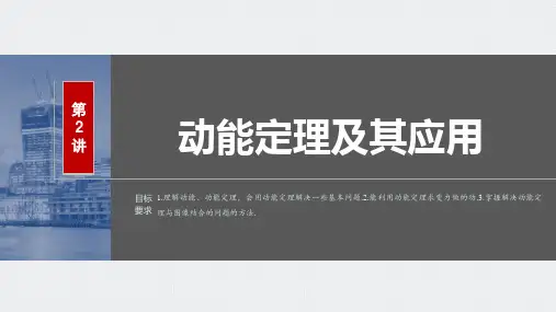第六章 第2讲 动能定理及其应用