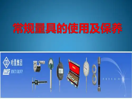 通用量具使用方法培训教材PPT课件