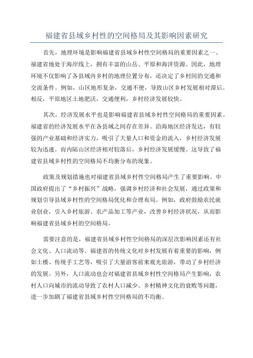福建省县域乡村性的空间格局及其影响因素研究