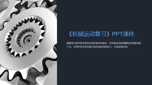 《机械运动复习》课件
