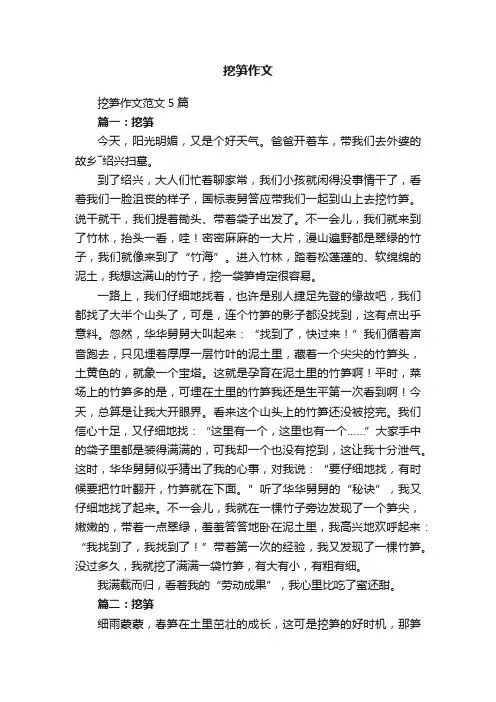 挖笋作文范文5篇