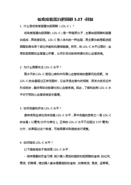 低密度脂蛋白胆固醇3.07 -回复