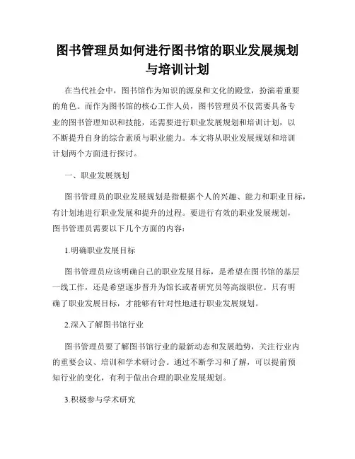 图书管理员如何进行图书馆的职业发展规划与培训计划