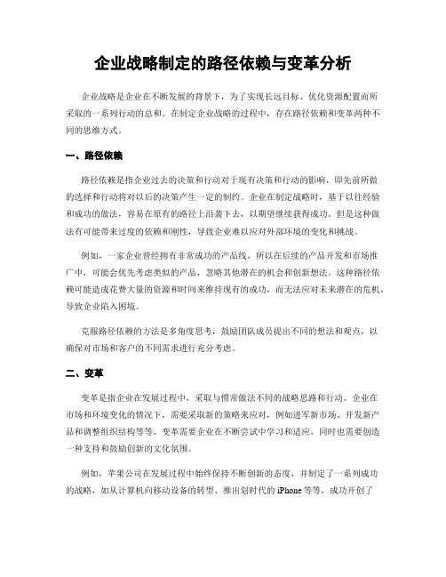 企业战略制定的路径依赖与变革分析