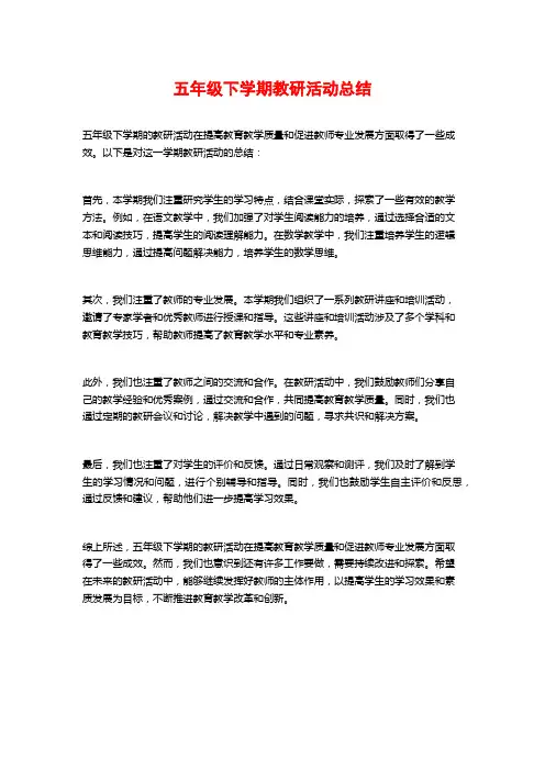 五年级下学期教研活动总结