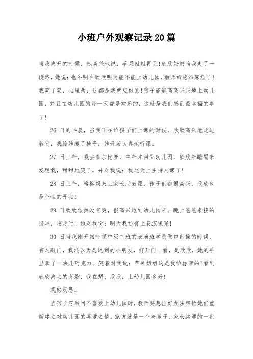 小班户外观察记录20篇