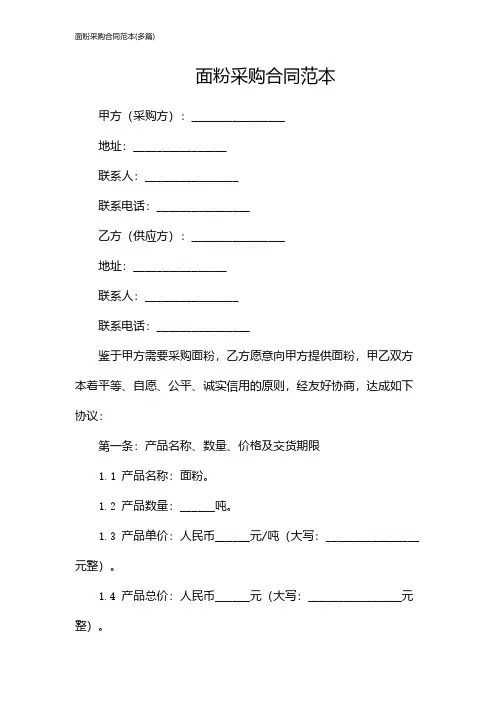 面粉采购合同范本(多篇)