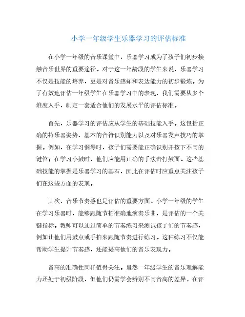 小学一年级学生乐器学习的评估标准