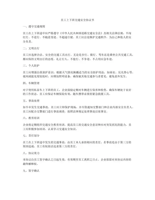 员工上下班交通安全协议书