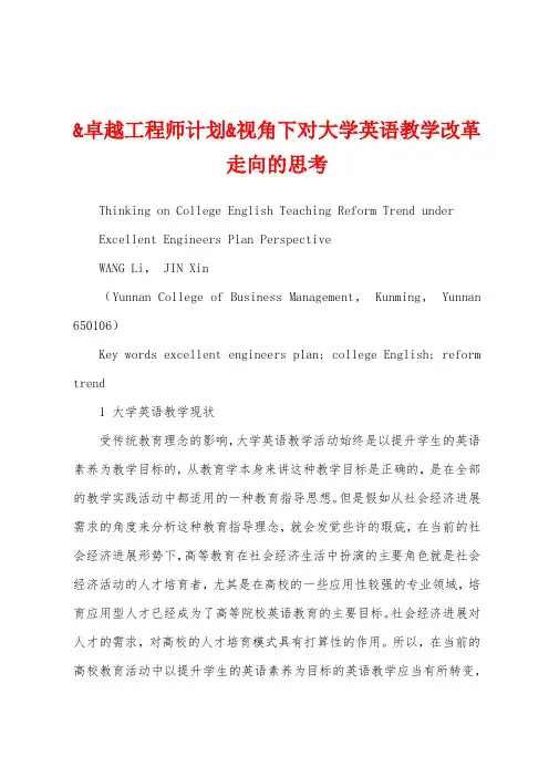 卓越工程师计划视角下对大学英语教学改革走向的思考