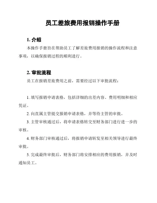员工差旅费用报销操作手册