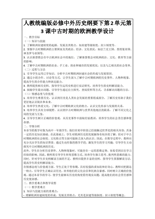 人教统编版必修中外历史纲要下第2单元第3课中古时期的欧洲教学设计