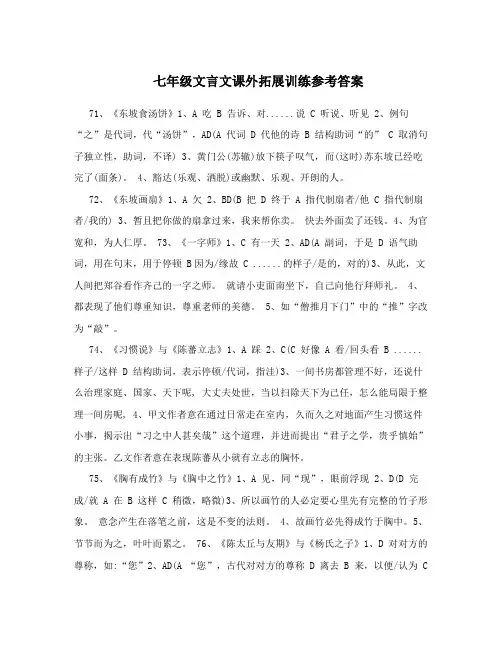 七年级文言文课外拓展训练参考答案