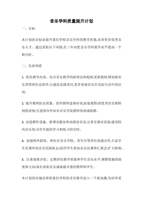 音乐学科质量提升计划