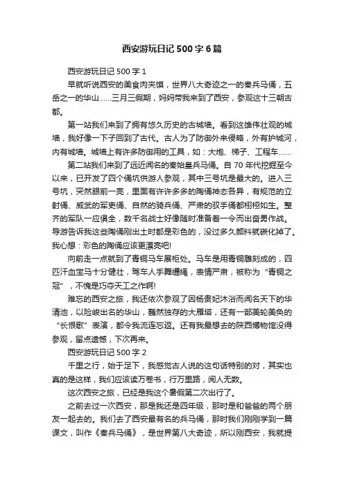 西安游玩日记500字6篇