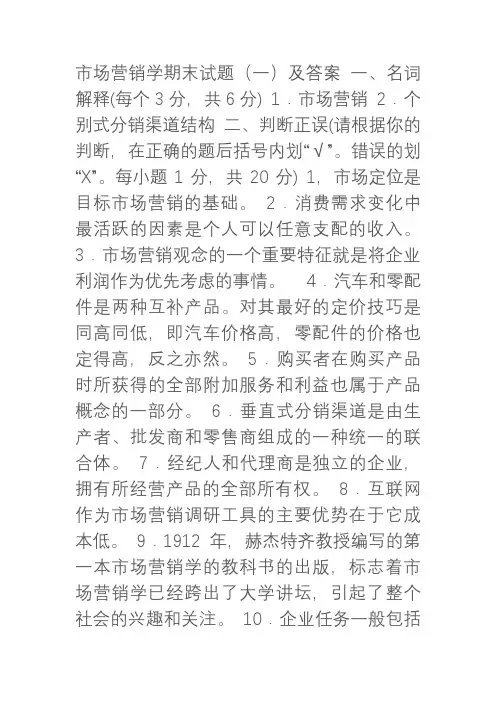市场营销学期末试题(一)及答案