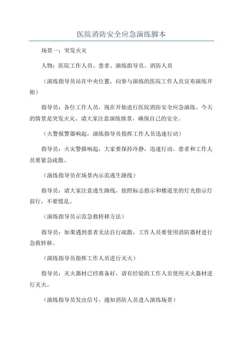 医院消防安全应急演练脚本