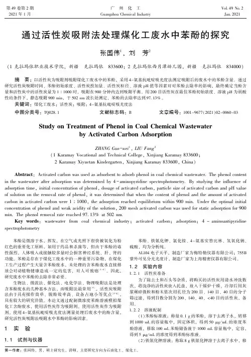 通过活性炭吸附法处理煤化工废水中苯酚的探究