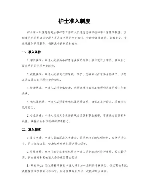 护士准入制度