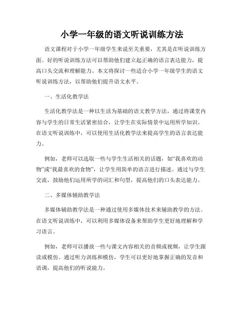 小学一年级的语文听说训练方法