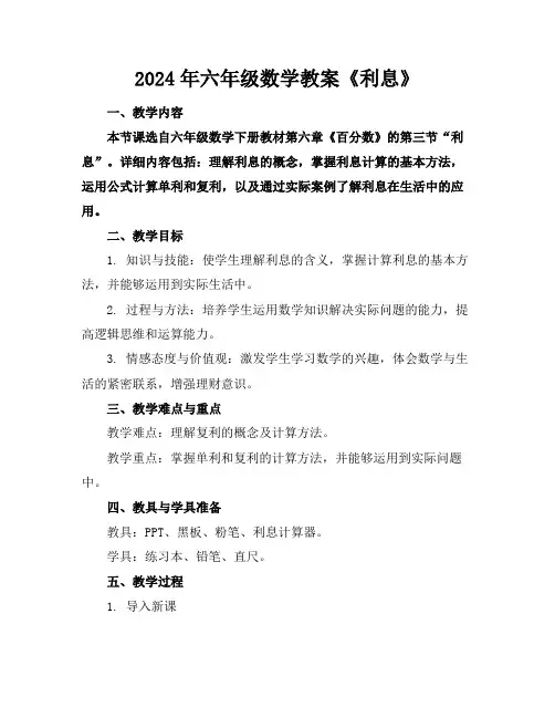 2024年六年级数学教案《利息》