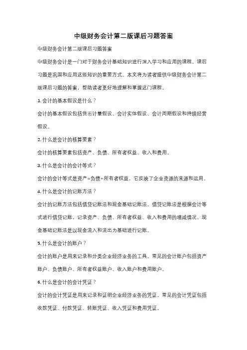 中级财务会计第二版课后习题答案