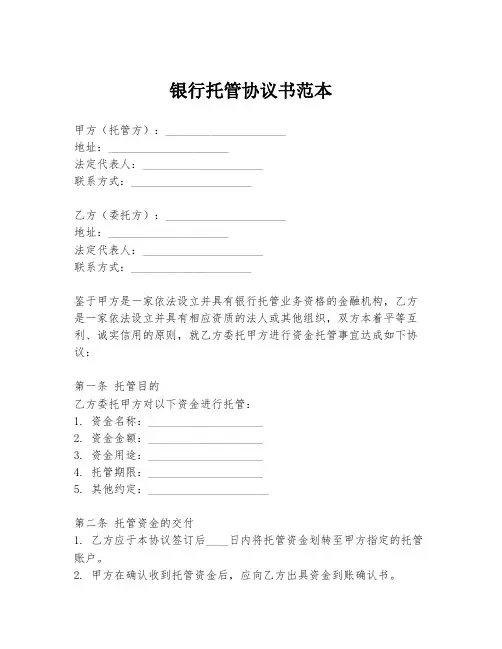 银行托管协议书范本