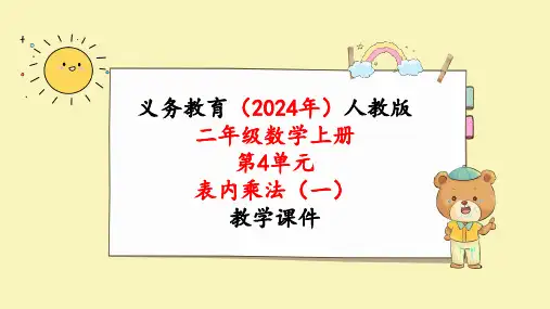 2024年新人教版二年级数学上册《第4单元第8课时  表内乘法(一)解决问题》教学课件