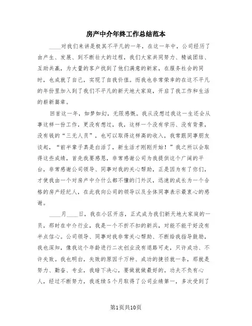 房产中介年终工作总结范本(四篇)