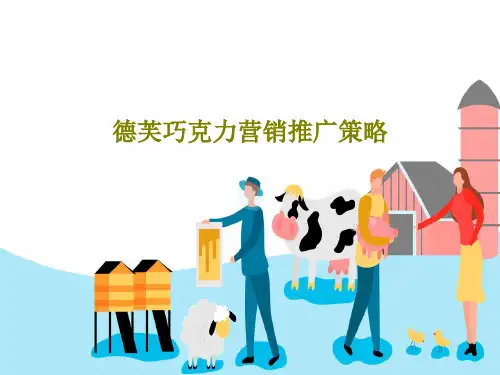 德芙巧克力营销推广策略39页PPT