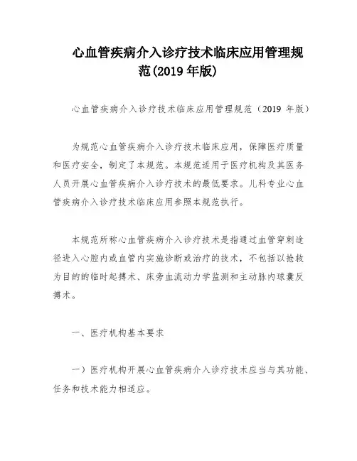 心血管疾病介入诊疗技术临床应用管理规范(2019年版)
