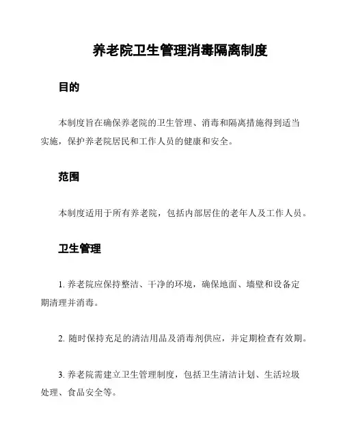 养老院卫生管理消毒隔离制度