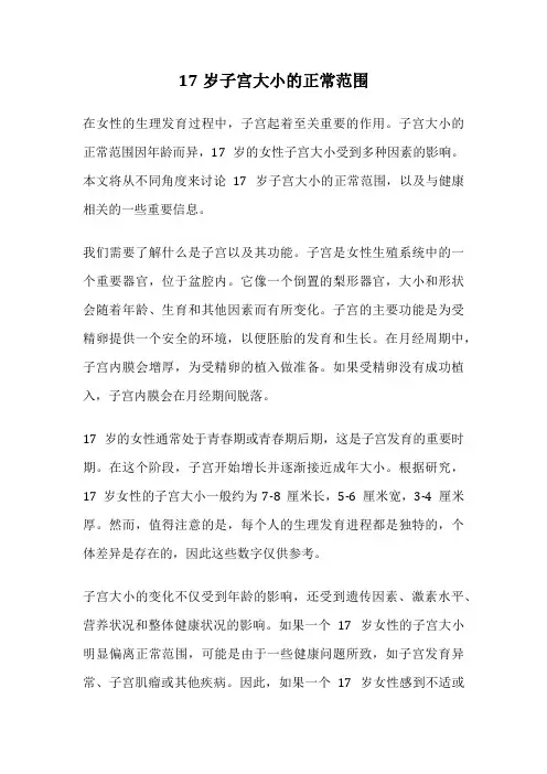 17岁子宫大小的正常范围