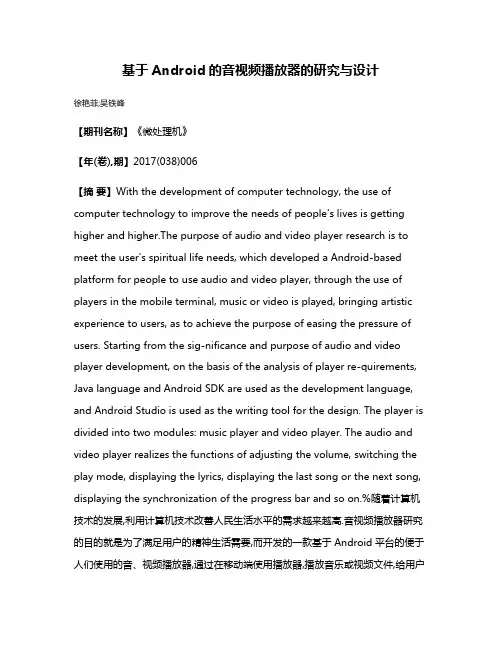 基于Android的音视频播放器的研究与设计