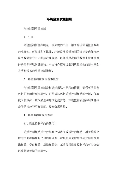 环境监测质量控制