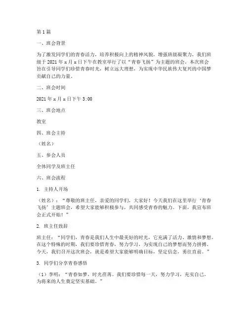 青春飞扬主题班会记录(3篇)