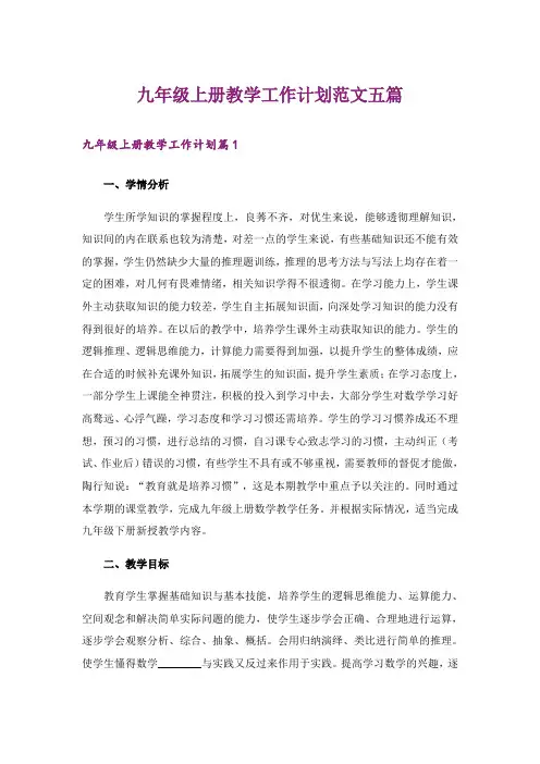 九年级上册教学工作计划范文五篇