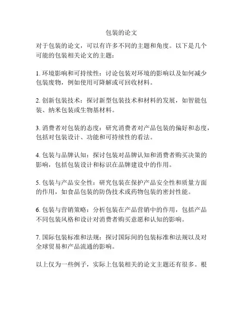 包装的论文