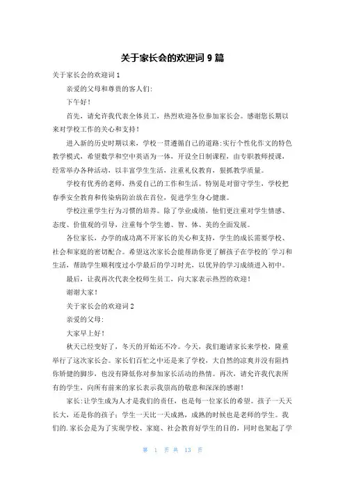 关于家长会的欢迎词9篇