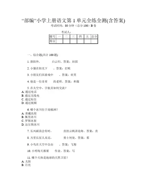 “部编”小学上册B卷语文第1单元全练全测(含答案)