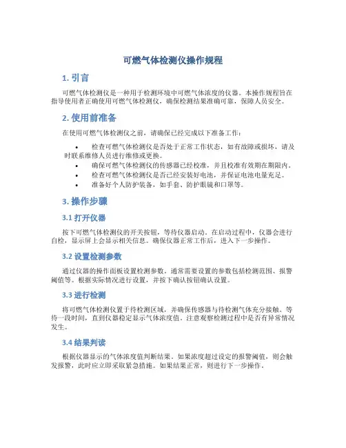 可燃气体检测仪操作规程
